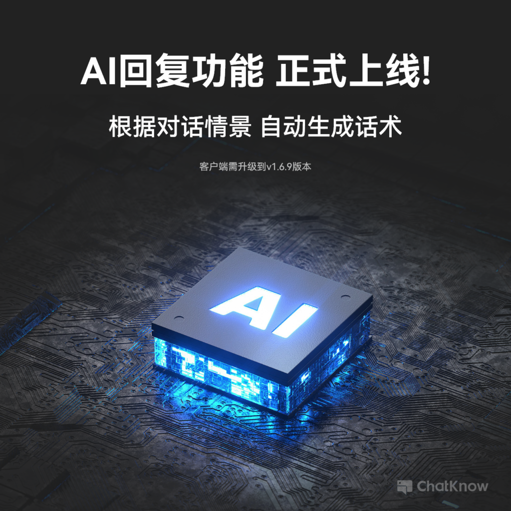 AI回复上线 - ChatKnow出海翻译软件